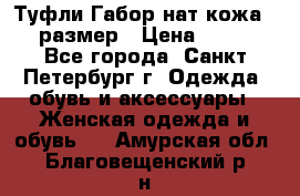 Туфли Габор нат.кожа 38 размер › Цена ­ 500 - Все города, Санкт-Петербург г. Одежда, обувь и аксессуары » Женская одежда и обувь   . Амурская обл.,Благовещенский р-н